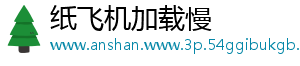 纸飞机加载慢